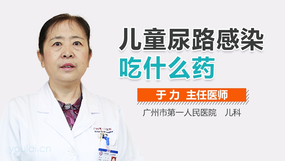 儿童尿路感染吃什么药