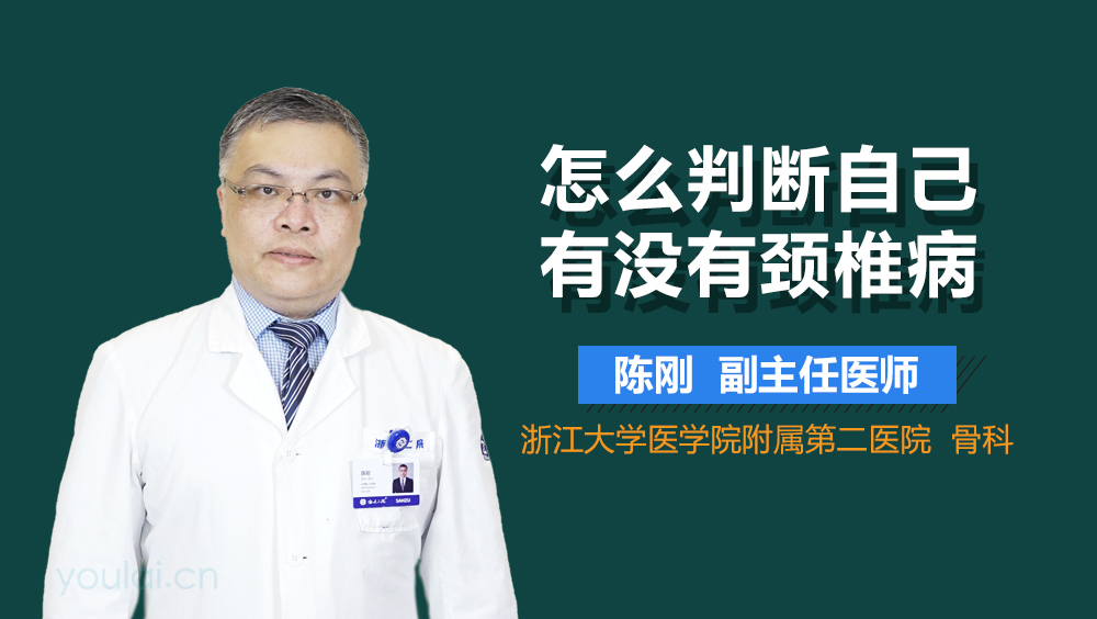 怎么判断自己有没有颈椎病