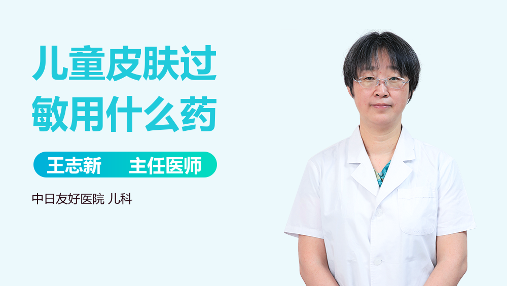 儿童皮肤过敏用什么药