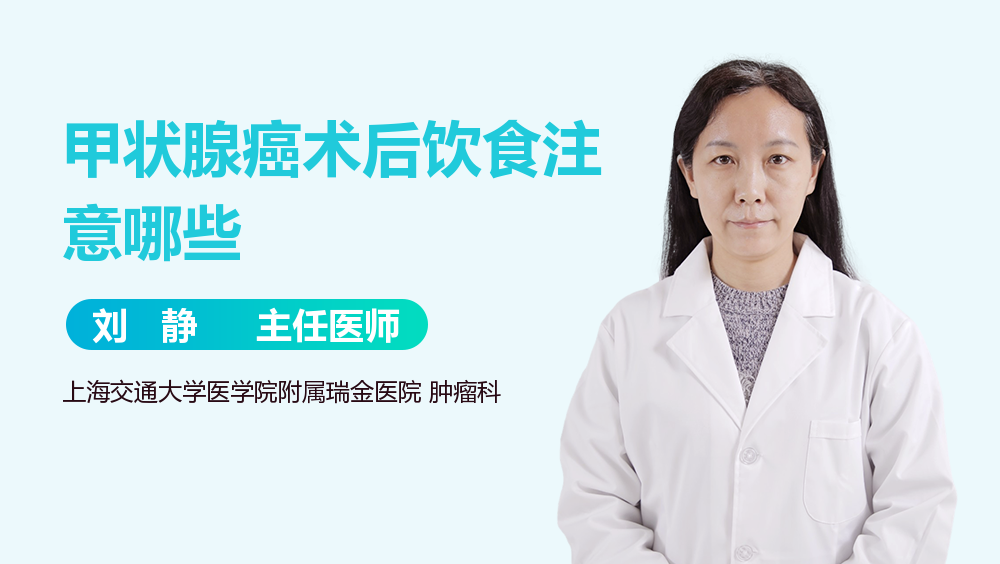 甲状腺癌术后饮食注意哪些