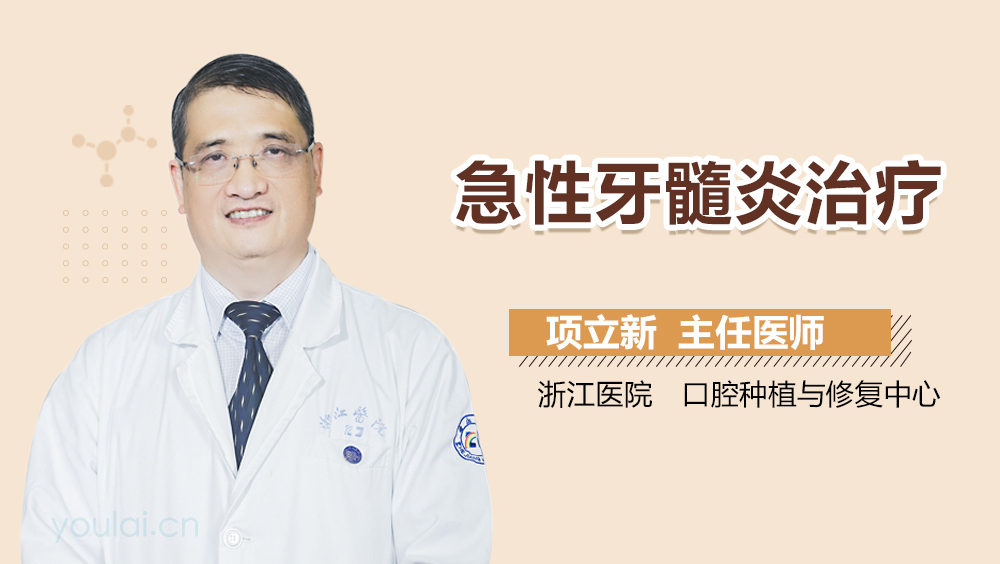 急性牙髓炎治疗