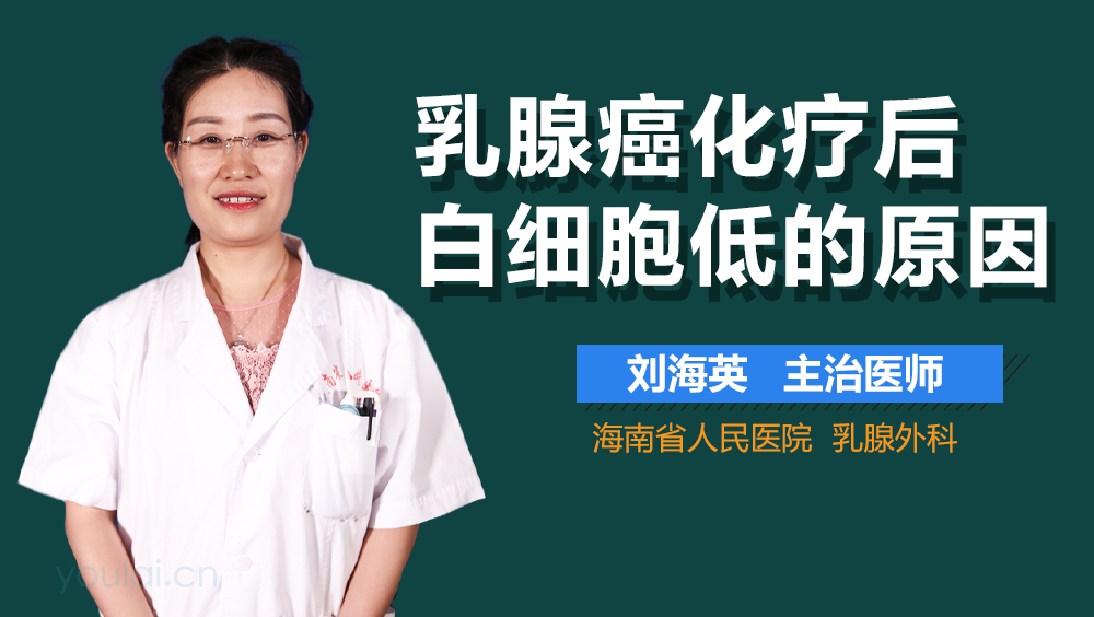 乳腺癌化疗后白细胞低的原因