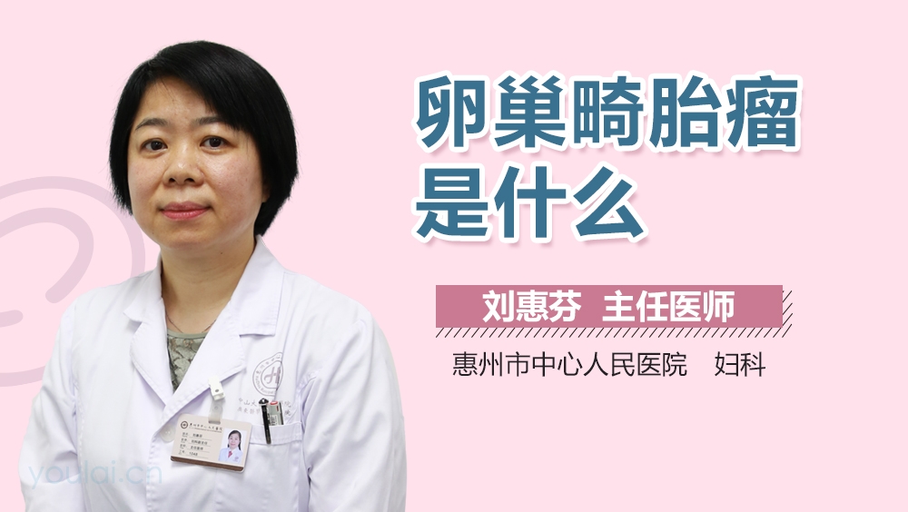 卵巢畸胎瘤是什么