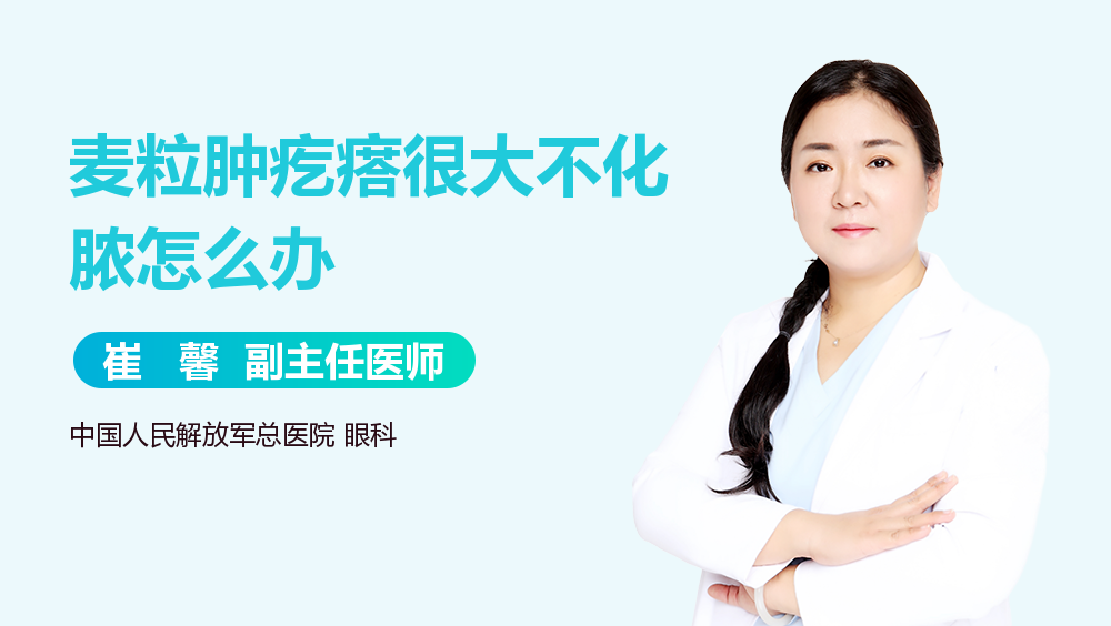 麦粒肿疙瘩很大不化脓怎么办