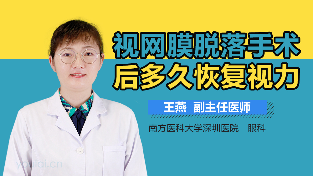 视网膜脱落手术后多久恢复视力