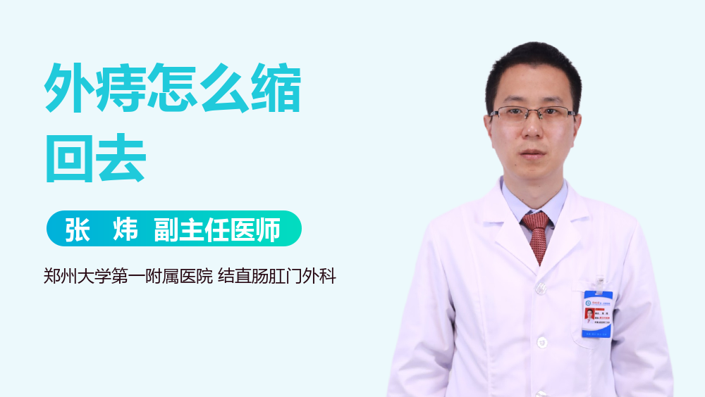 外痔怎么缩回去