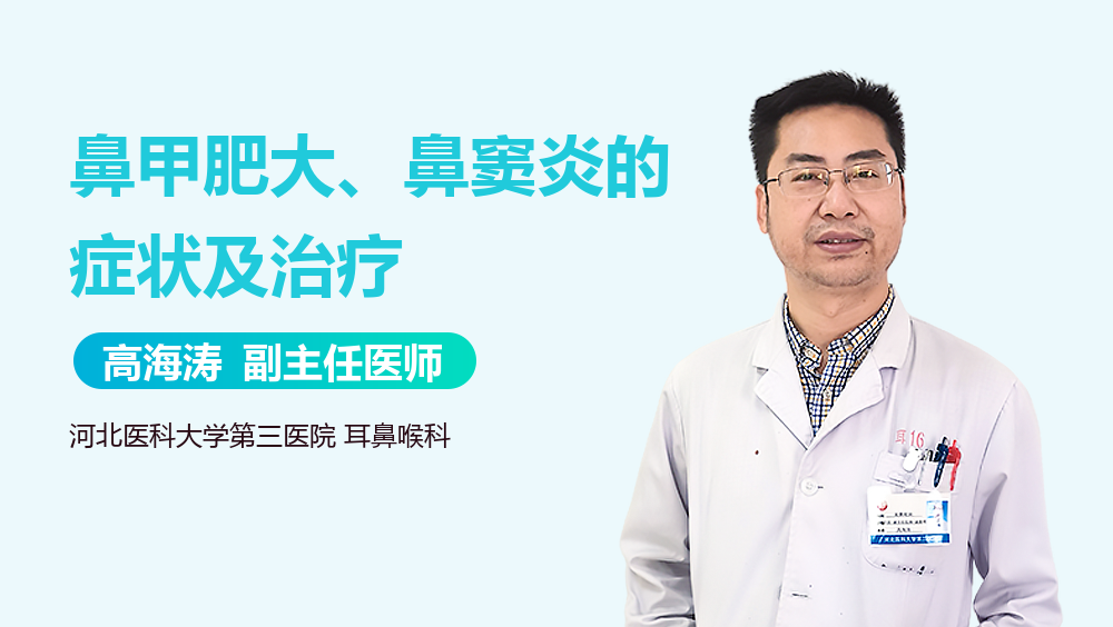 鼻甲肥大、鼻窦炎的症状及治疗