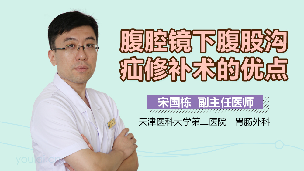 腹腔镜下腹股沟疝修补术的优点