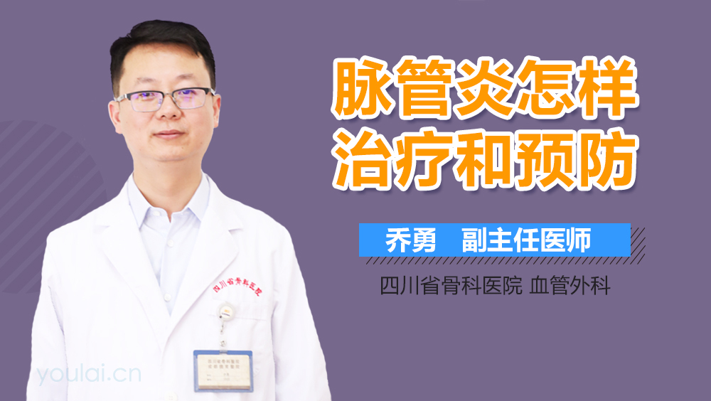 脉管炎怎样治疗和预防