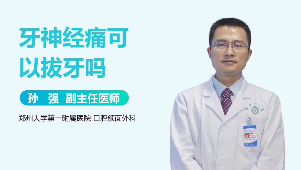 牙神经痛可以拔牙吗