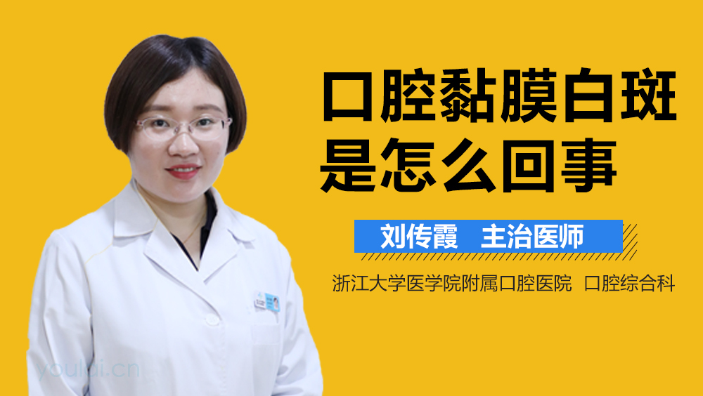 口腔黏膜白斑是怎么回事