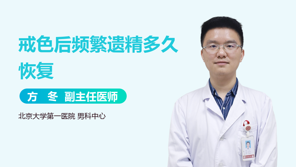 戒色后频繁遗精多久恢复