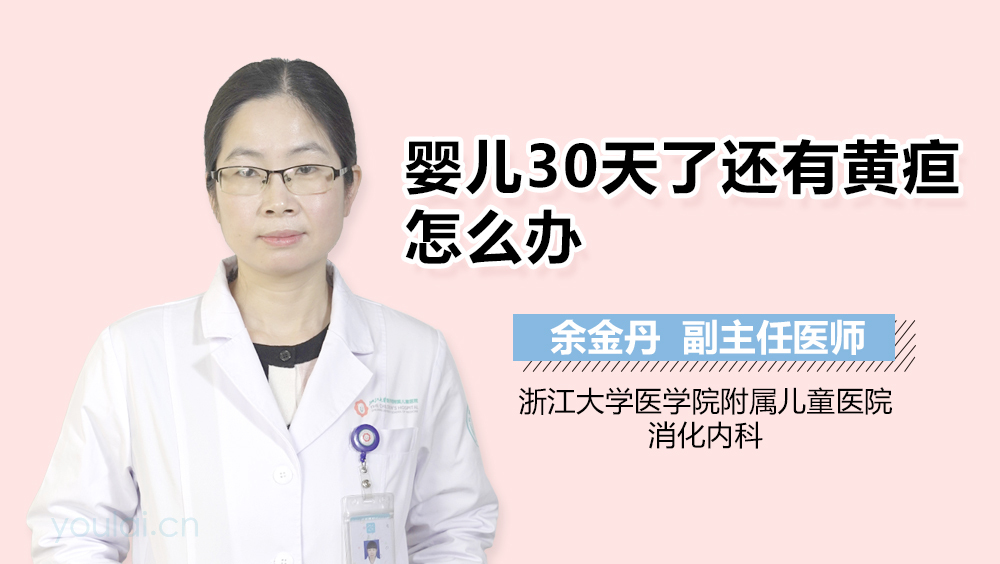 婴儿30天了还有黄疸怎么办