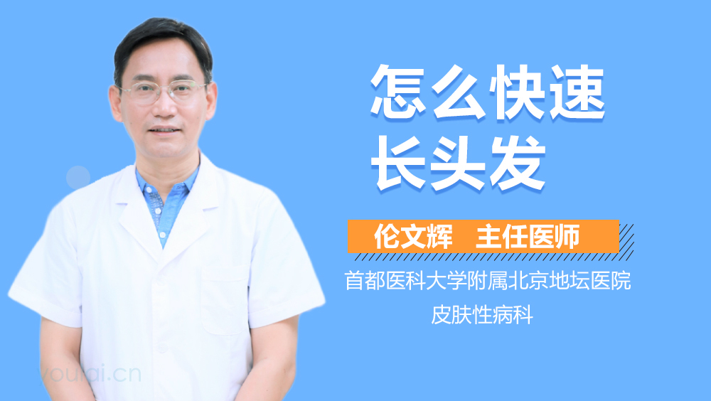 怎么快速长头发