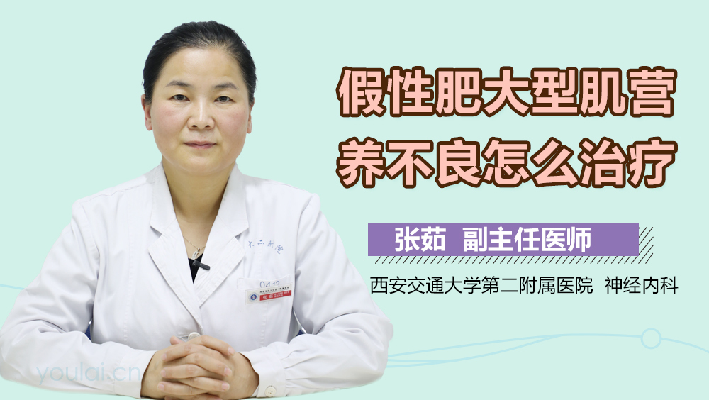 假性肥大型肌营养不良怎么治疗