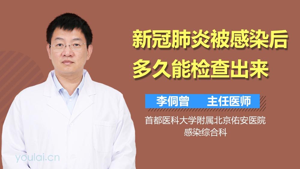 新冠肺炎被感染后多久能检查出来