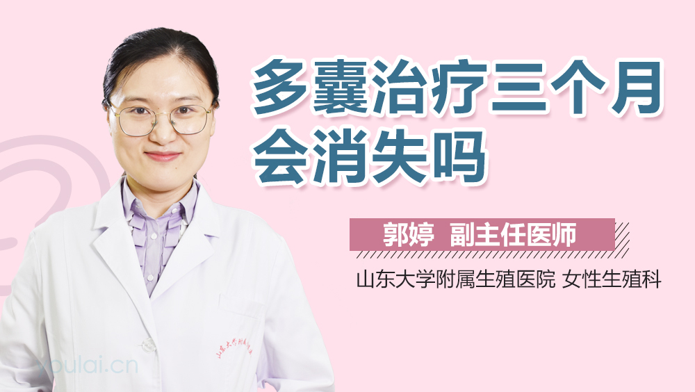 多囊治疗三个月会消失吗