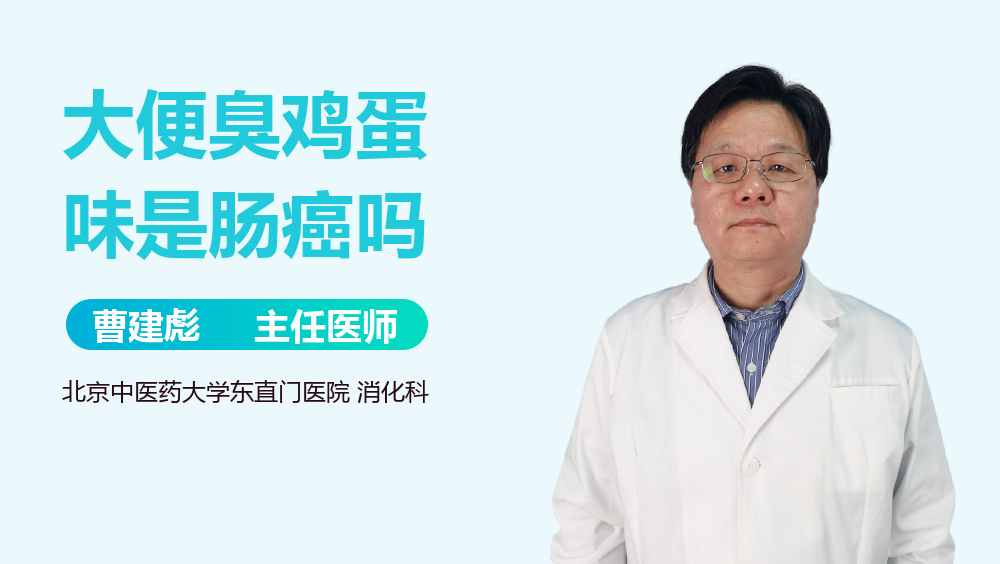大便臭鸡蛋味是肠癌吗
