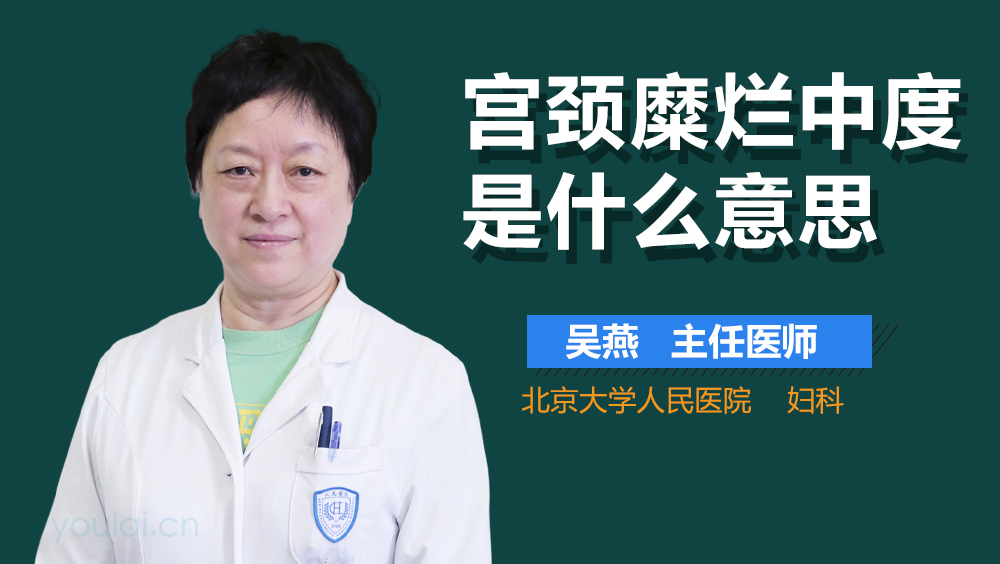 宫颈糜烂中度是什么意思