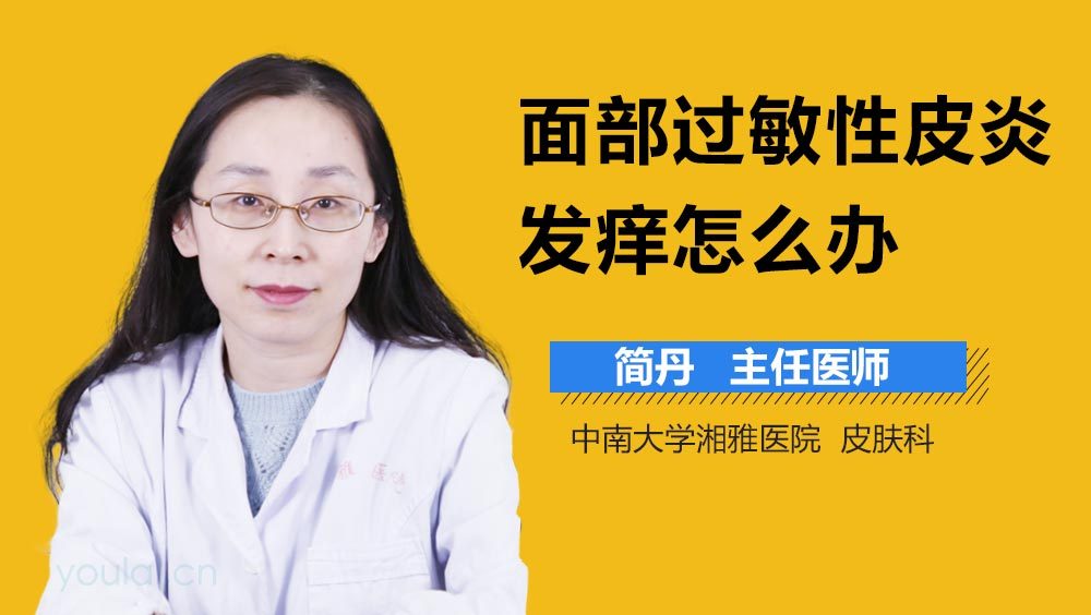 面部过敏性皮炎发痒怎么办
