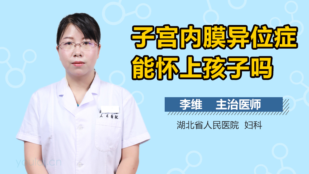 子宫内膜异位症能怀上孩子吗