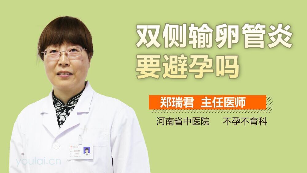 双侧输卵管炎要避孕吗