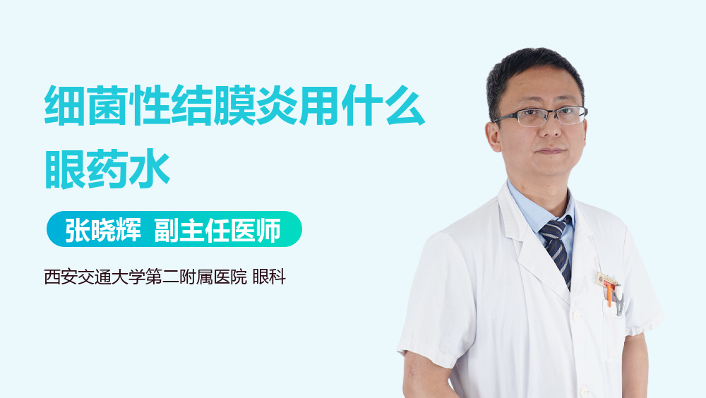 细菌性结膜炎用什么眼药水