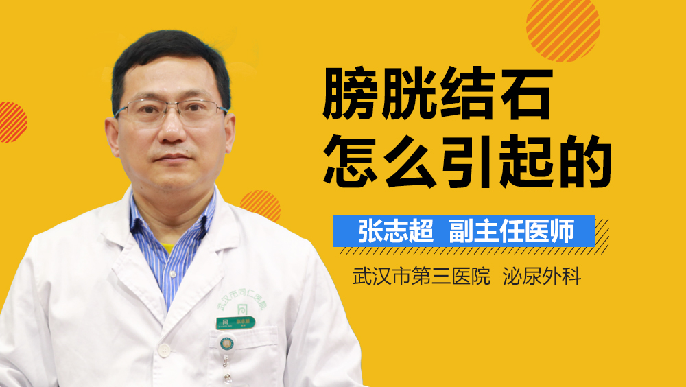 膀胱结石怎么引起的