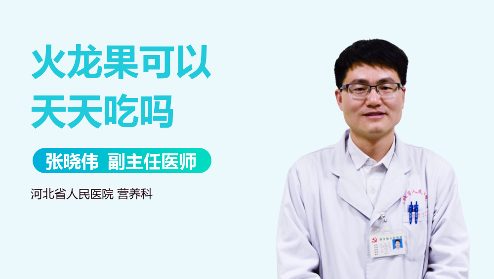 火龙果可以天天吃吗