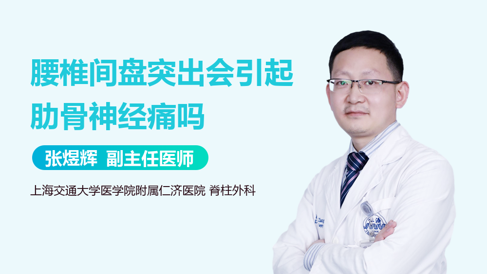 腰椎间盘突出会引起肋骨神经痛吗