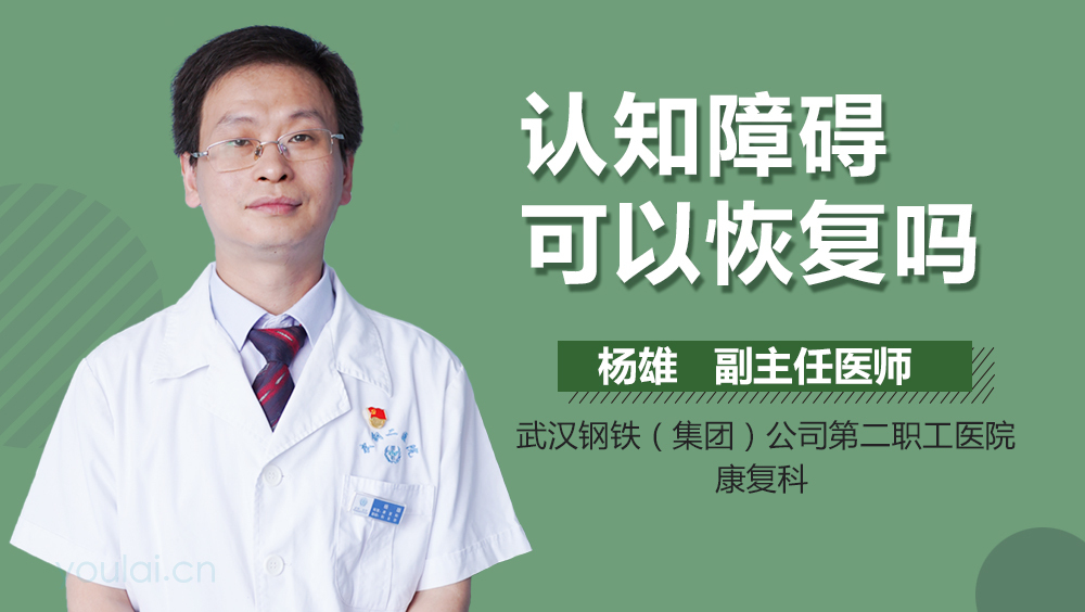 认知障碍可以恢复吗