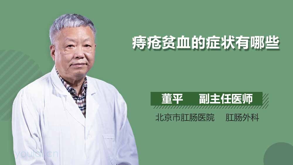 痔疮贫血的症状有哪些