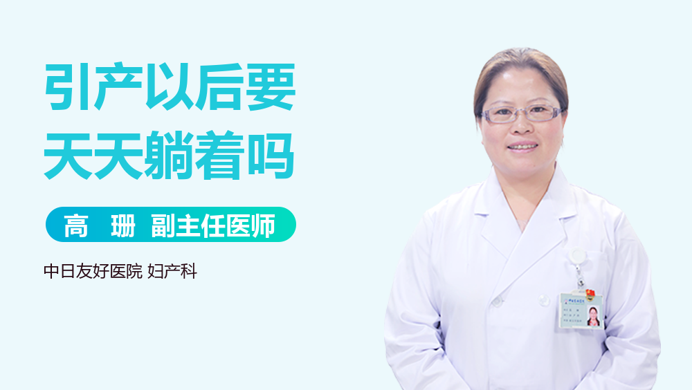 引产以后要天天躺着吗