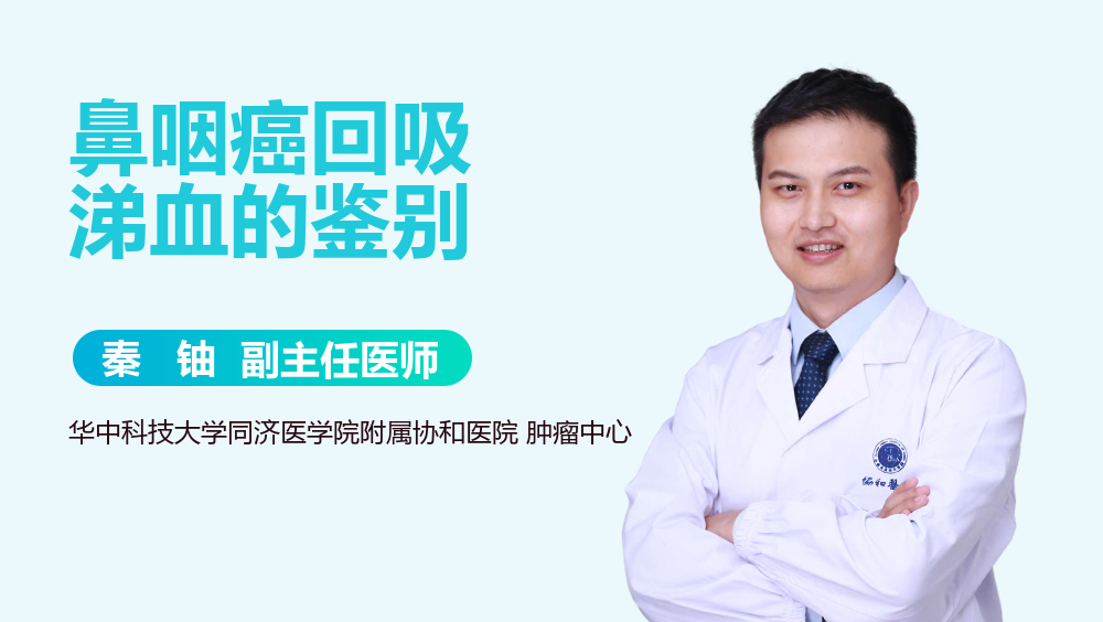 鼻咽癌回吸涕血的鉴别
