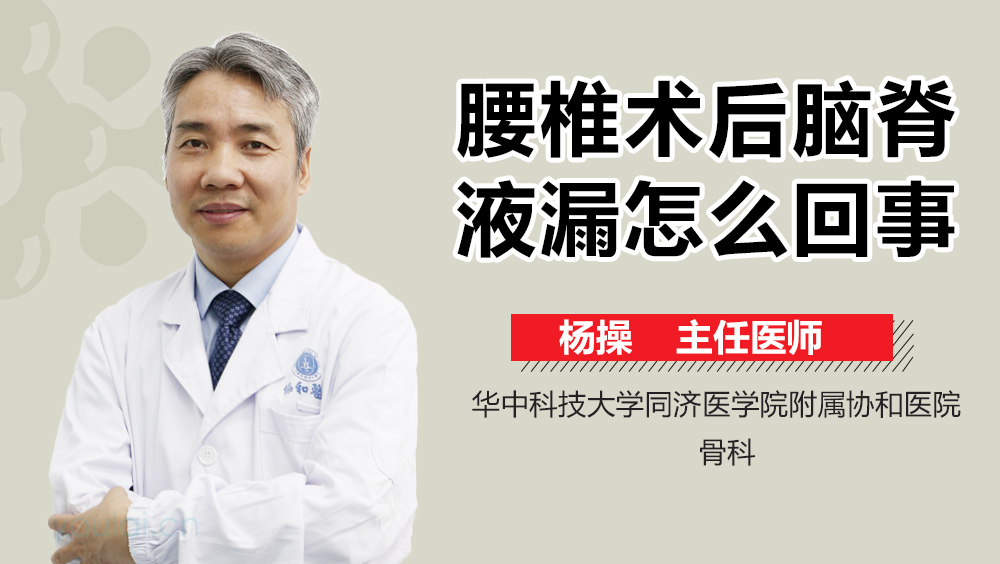 腰椎术后脑脊液漏怎么回事