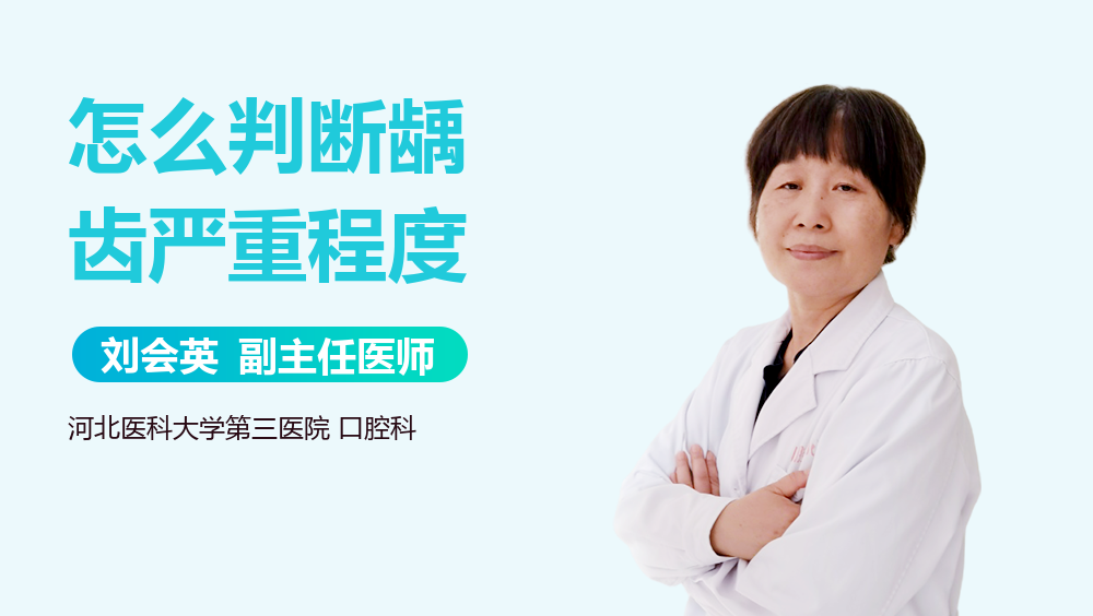 怎么判断龋齿严重程度