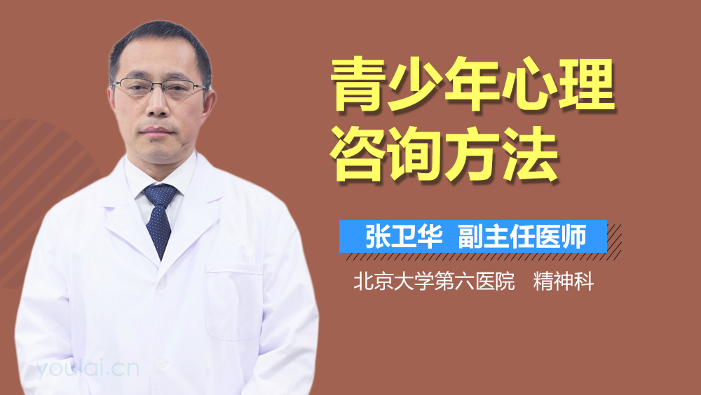 青少年心理咨询方法