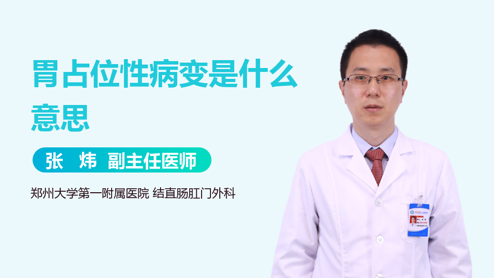 胃占位性病变是什么意思