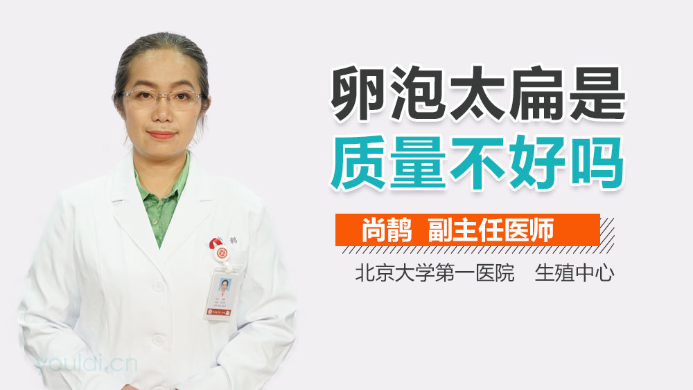 卵泡太扁是质量不好吗