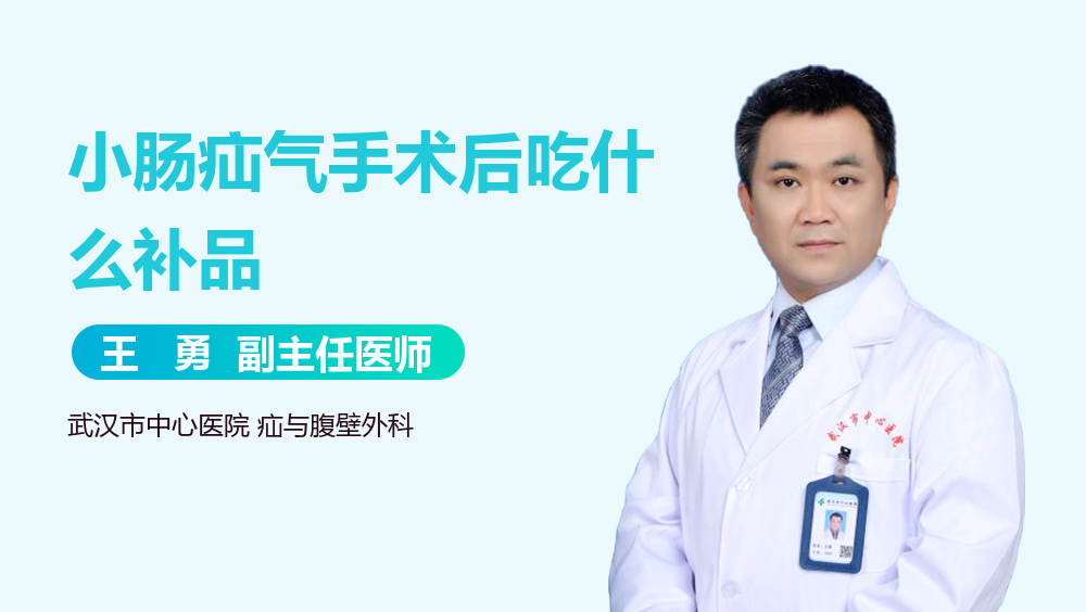 小肠疝气手术后吃什么补品