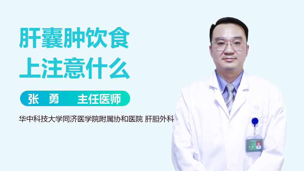 肝囊肿饮食上注意什么