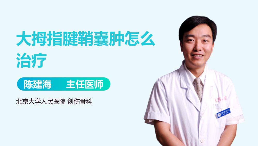 大拇指腱鞘囊肿怎么治疗