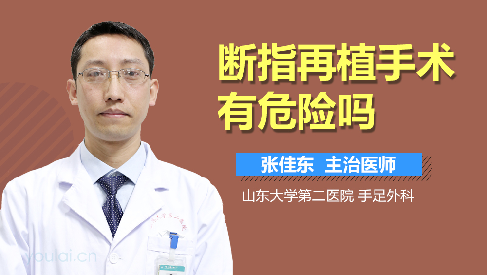 断指再植手术有危险吗