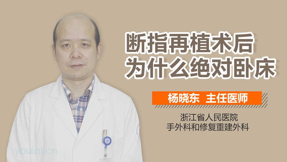 断指再植术后为什么绝对卧床