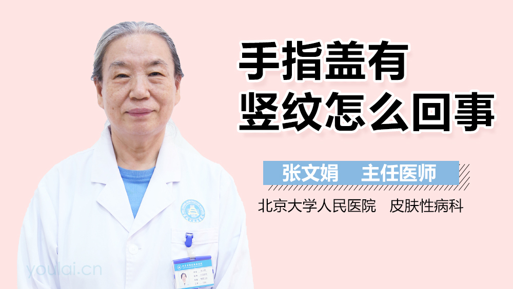 手指盖有竖纹怎么回事