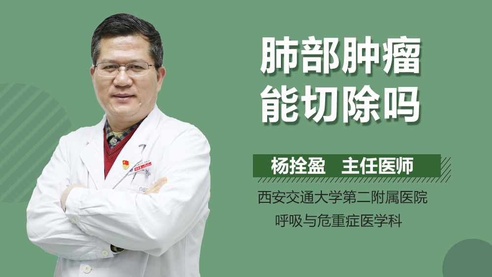 肺部肿瘤能切除吗