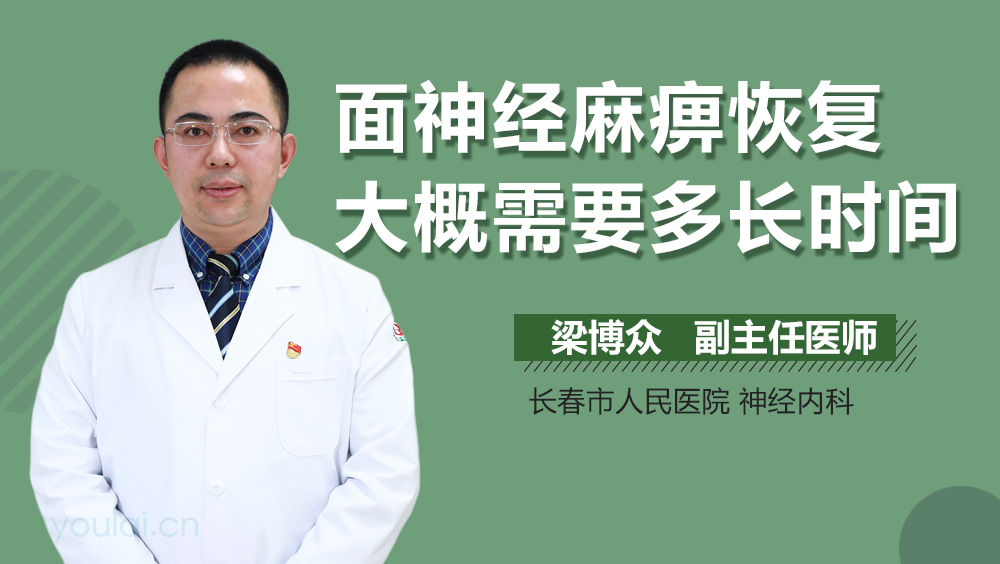 面神经麻痹恢复大概需要多长时间