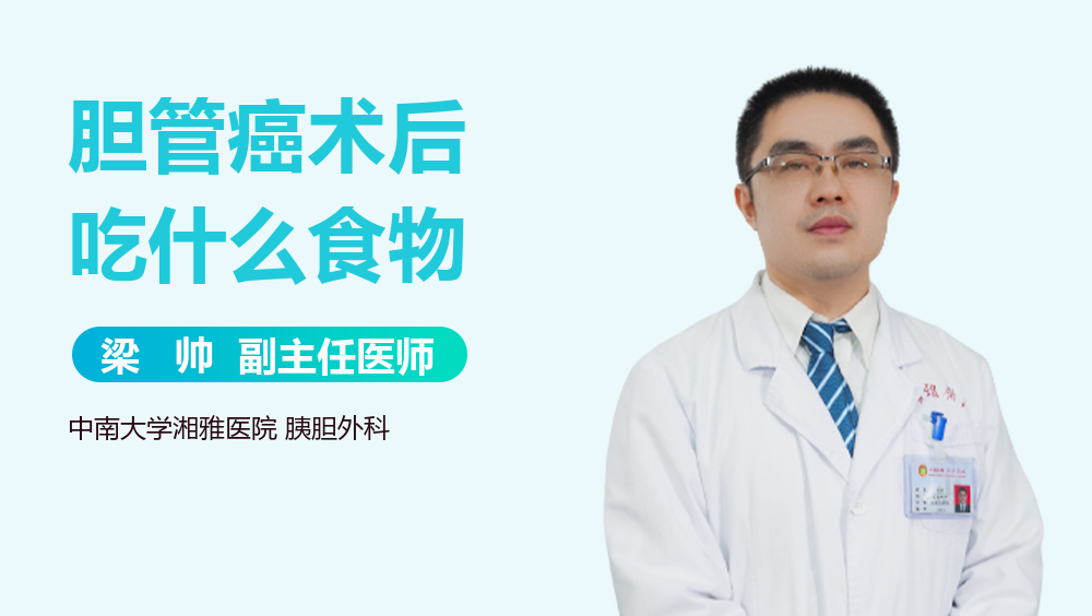 胆管癌术后吃什么食物