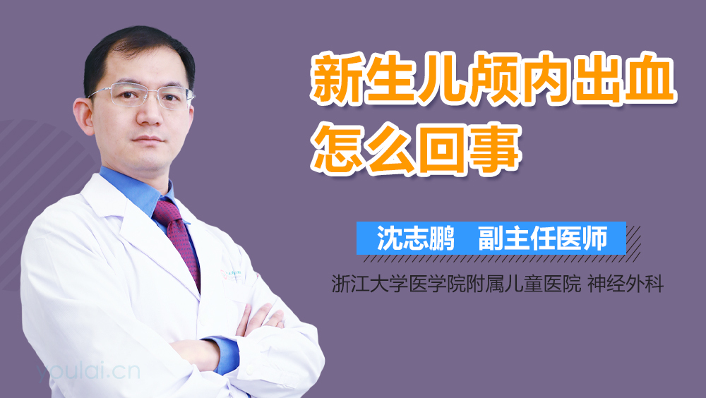 新生儿颅内出血怎么回事