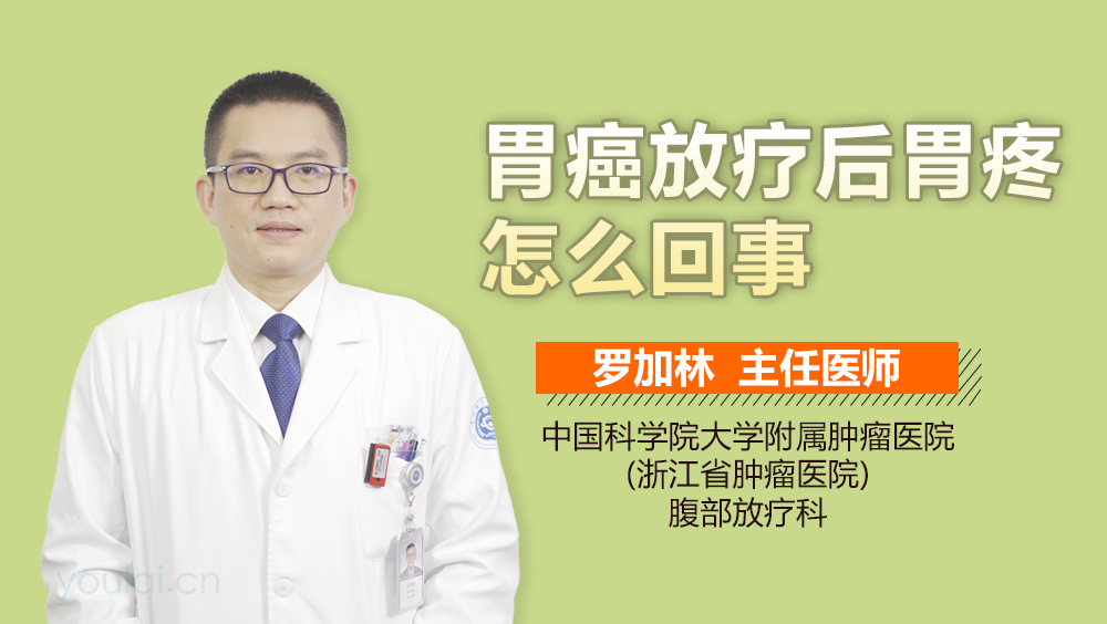 胃癌放疗后胃疼怎么回事